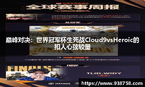 巅峰对决：世界冠军杯生死战Cloud9vsHeroic的扣人心弦较量