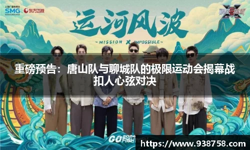 重磅预告：唐山队与聊城队的极限运动会揭幕战扣人心弦对决
