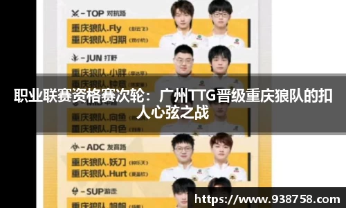 职业联赛资格赛次轮：广州TTG晋级重庆狼队的扣人心弦之战