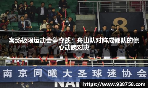 客场极限运动会争夺战：舟山队对阵成都队的惊心动魄对决