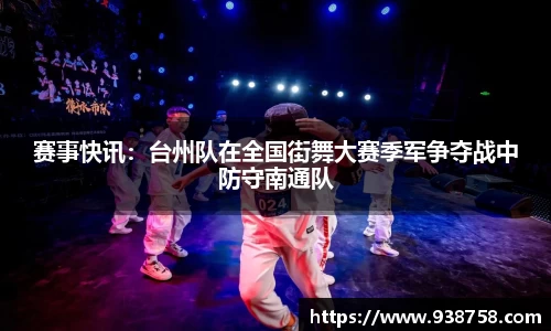 赛事快讯：台州队在全国街舞大赛季军争夺战中防守南通队