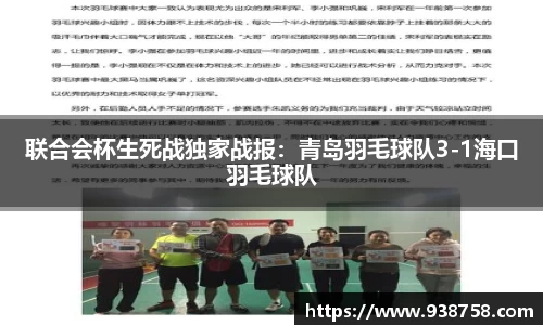 联合会杯生死战独家战报：青岛羽毛球队3-1海口羽毛球队