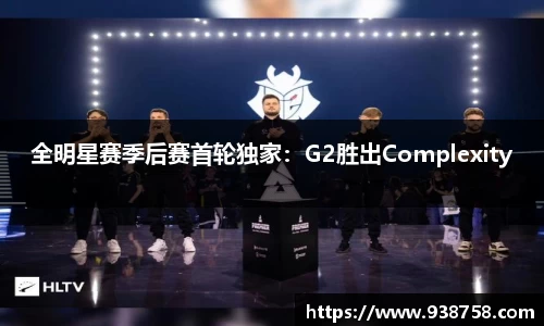 全明星赛季后赛首轮独家：G2胜出Complexity