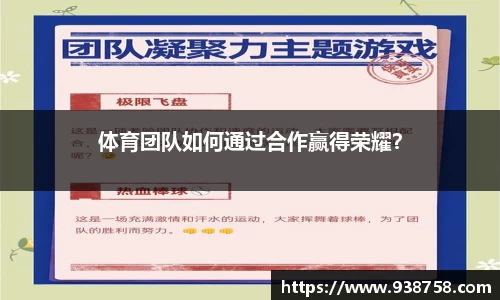 体育团队如何通过合作赢得荣耀？