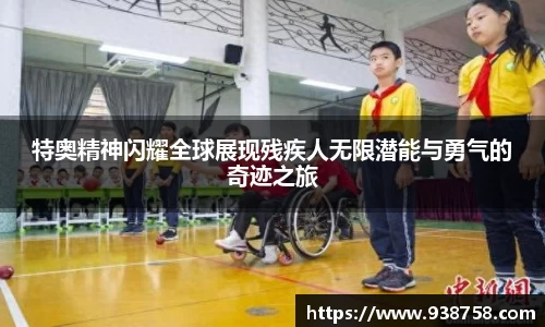特奥精神闪耀全球展现残疾人无限潜能与勇气的奇迹之旅