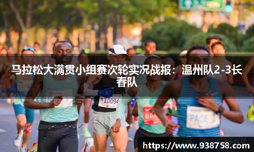 马拉松大满贯小组赛次轮实况战报：温州队2-3长春队