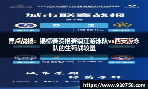 焦点战报：锦标赛资格赛镇江游泳队vs西安游泳队的生死战较量