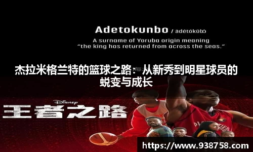 杰拉米格兰特的篮球之路：从新秀到明星球员的蜕变与成长