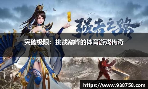 突破极限：挑战巅峰的体育游戏传奇